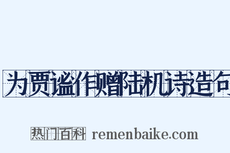 为贾谧作赠陆机诗造句是什么意思的图片